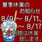 夏季休業のお知らせ