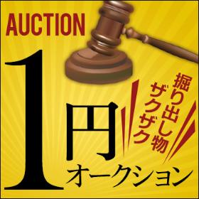 1円オークション