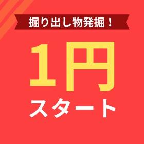 １円スタート
