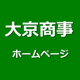大京商事ホームページ
