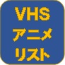 VHSアニメリスト