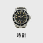 時計