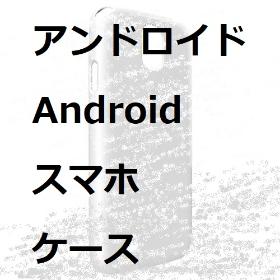 アンドロイドスマホケース