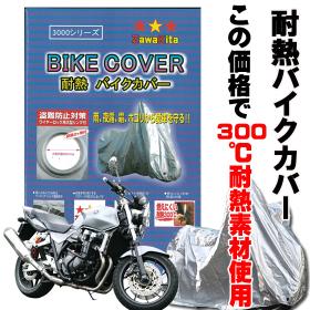 300℃耐熱バイクカバー