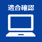 適合確認