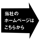 当社のホームページはこちらから