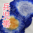 兵児帯