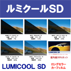 高品質カーフィルム「ルミクールＳＤ」