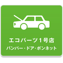 1号店〔バンパー、ドア、ボンネット〕