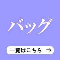 和装バッグ 一覧ページ