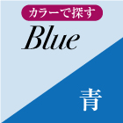 Blue　青