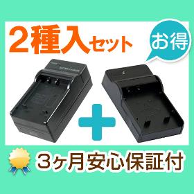 2種入り充電器セット