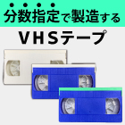 VHSテープ分数指定で製造