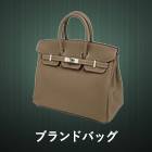 ブランドバッグ