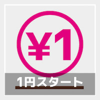 1円スタート
