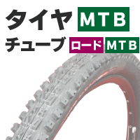 タイヤMTBチューブロードMTB