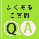 よくあるご質問