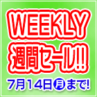 週替りセールのご案内