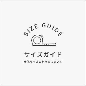 サイズガイド