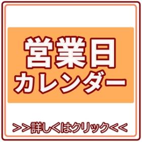 営業日カレンダー