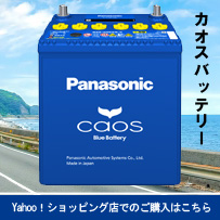 カーバッテリー　カオス　PayPayモール店