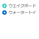 ウエイクボード　ウォータートーイ