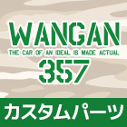 WANGAN357カスタムパーツ