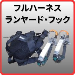 ハーネス・ランヤード
