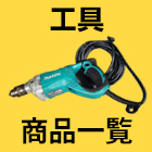 工具商品一覧