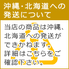 沖縄北海道への発送について