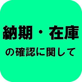 納期・在庫の確認に関して