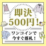 500円即決商品。ワンコインで今すぐ落札！