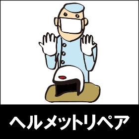 ヘルメットリペア