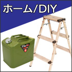 DIY・脚立・スロープ類