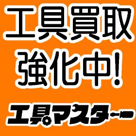 工具買取強化中！詳しくは当店公式HPへ。