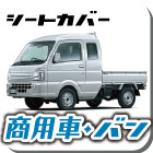 defiシートカバー商用車・バン