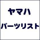 ヤマハパーツリスト