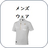 メンズウェア