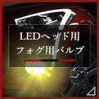 LEDヘッド用フォグ用バルブ