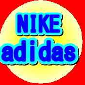 舟橋質店　NIKE adidas