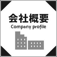 会社概要