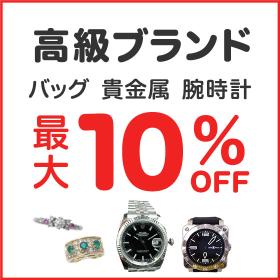 高級ブランド最大10%OFF
