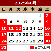 8月営業カレンダー