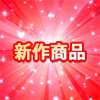 新作商品は随時更新をしております！！