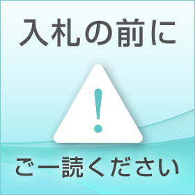 入札の前にご一読下さい。