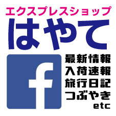 はやてのフェイスブックはこちらです！