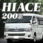ハイエース200系