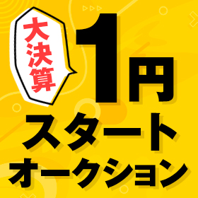 1円スタートオークション
