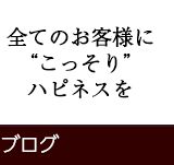 店主の公式ブログ