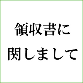 領収書に関しまして